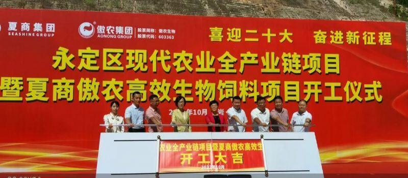 年产18万吨！夏商傲农高效生物饲料项目正式开工