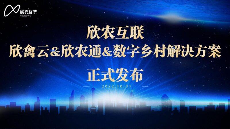 欣农互联智慧农业产品升级发布，构建数字化产业生态助力乡村振兴