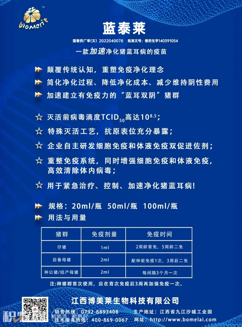 博美莱【蓝泰莱-免疫净化猪蓝耳病】入围中国猪业抗疫增效技术创新大赛·第二季候选项目