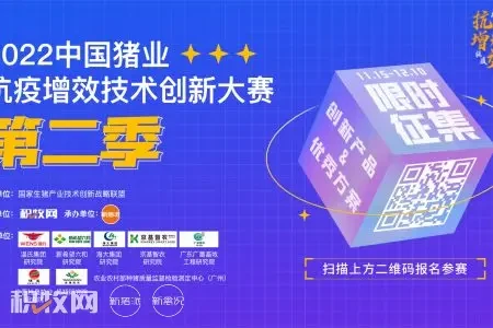 2022中国猪业抗疫增效技术创新大赛·第二季正式启动！