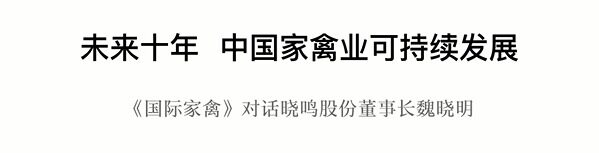 专访晓鸣股份董事长魏晓明：谈中国家禽业可持续发展