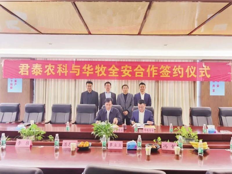 祝贺！华牧全安联合君泰农科共投君泰天辰，共绘科技农业新版图