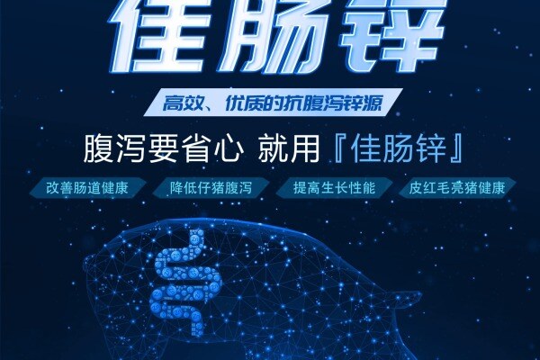 兴嘉生物【佳肠锌】入围中国猪业抗疫增效技术创新大赛·第二季候选项目