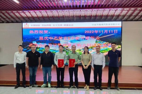 温氏中芯种业与中新开维牧业战略合作协议暨种猪采购合同成功签约