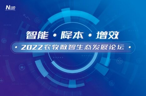 2022农牧数智生态发展论坛