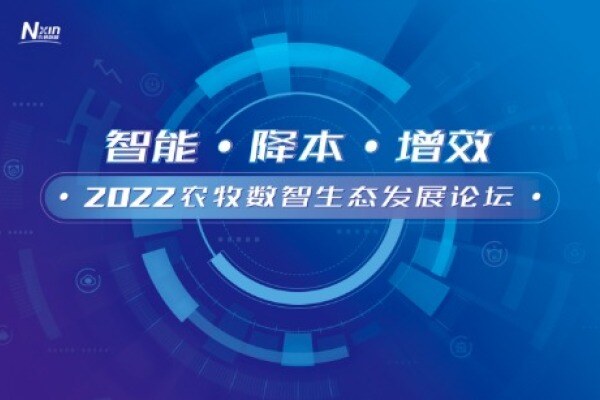 共创数智新生态，打造农牧产业高质量发展新引擎！2022农牧数智生态发展论坛成功举行