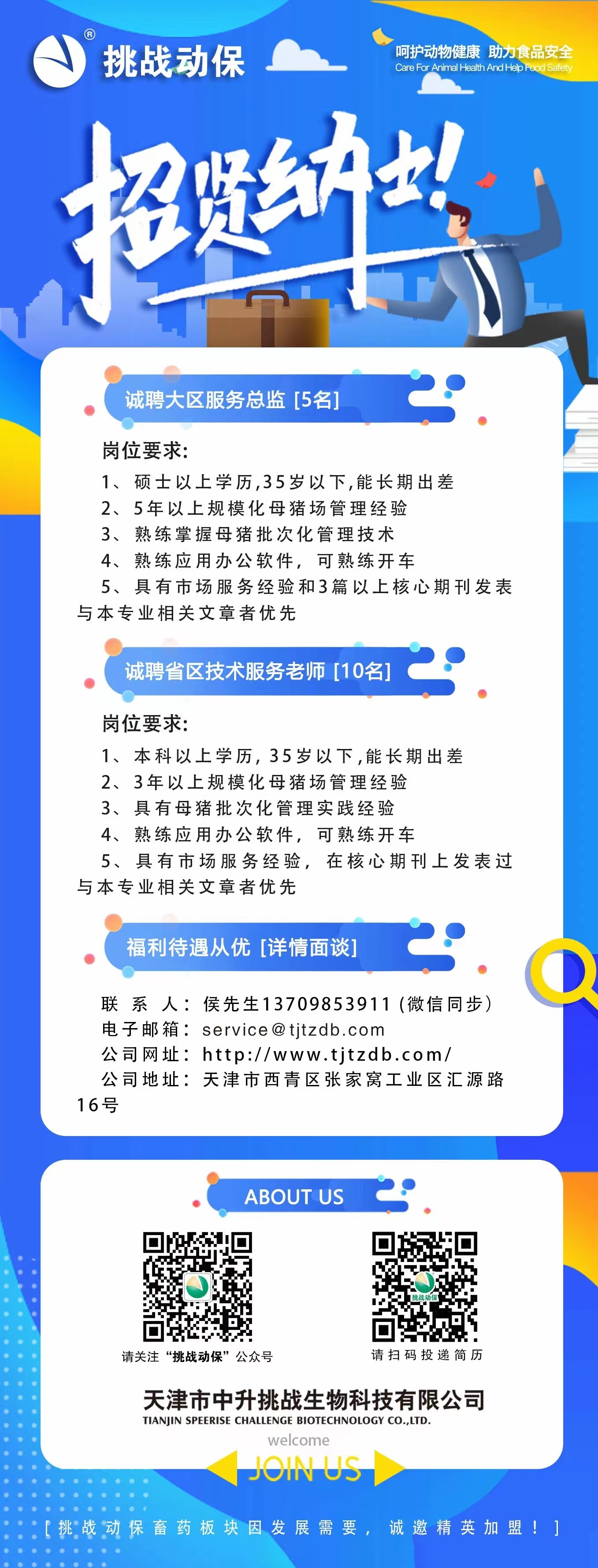 挑战动保，诚聘省区服务总监和技术服务精英