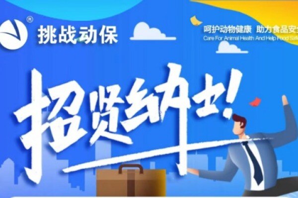 挑战动保，诚聘省区服务总监和技术服务精英