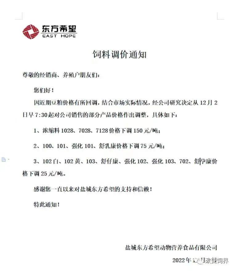 山东地区饲料开始涨价、中粮、新希望、嘉吉、双胞胎等饲企陆续宣布降价