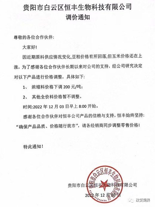 山东地区饲料开始涨价、中粮、新希望、嘉吉、双胞胎等饲企陆续宣布降价