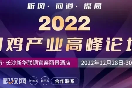 今年最后一场行业大会！期待与您“湘”约2022国鸡产业高峰论坛，共赴未来