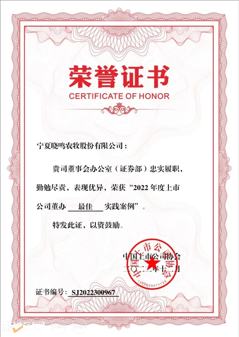 晓鸣股份喜获“2022上市公司董办最佳实践”奖