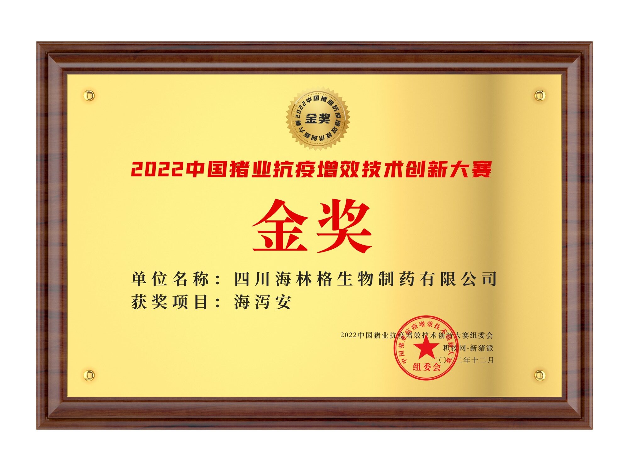 海林格生物【海泻安】荣获2022中国猪业抗疫增效技术创新大赛(第二季)·金奖