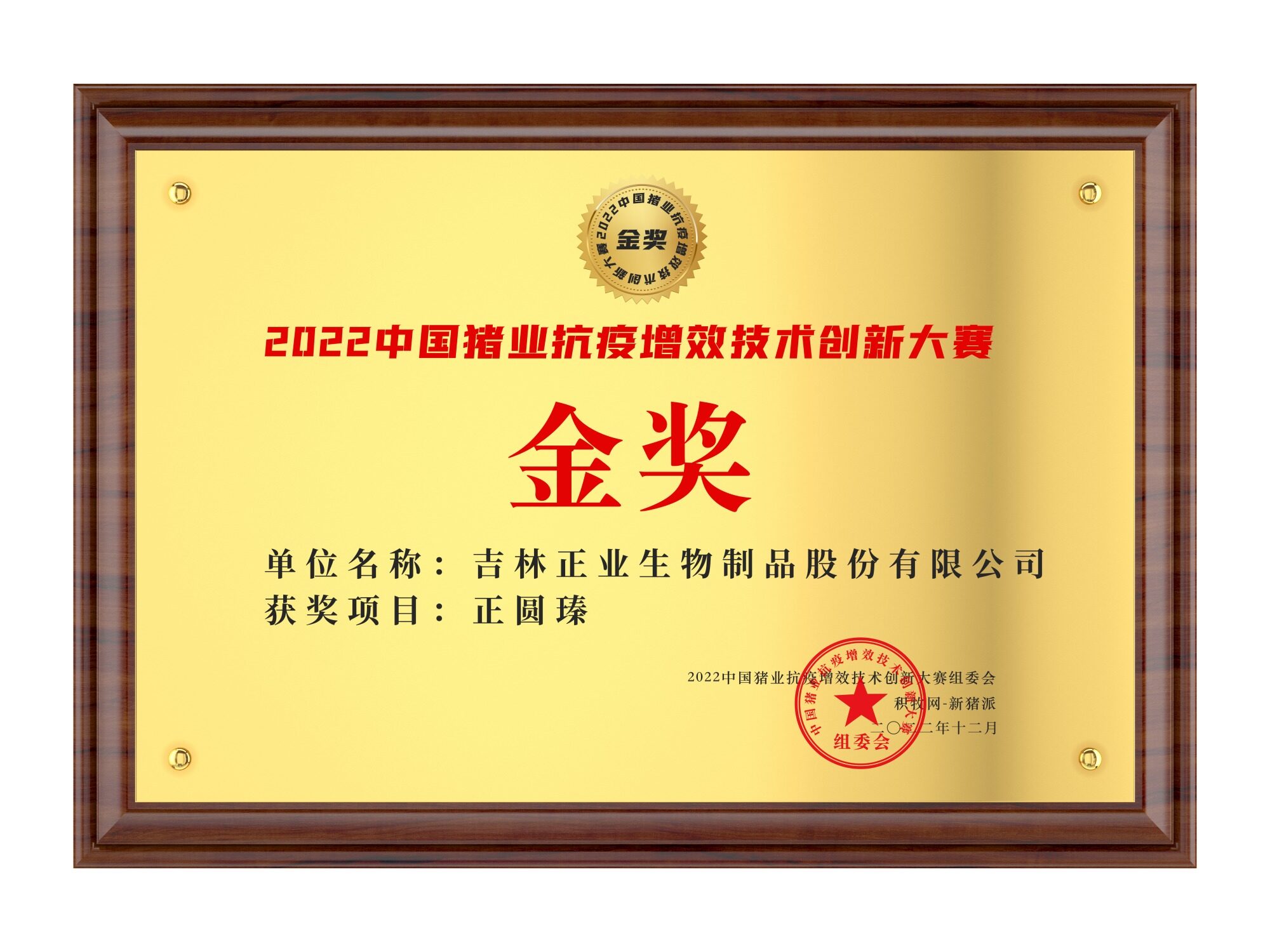 正业生物【正圆瑧】荣获2022中国猪业抗疫增效技术创新大赛(第二季)·金奖