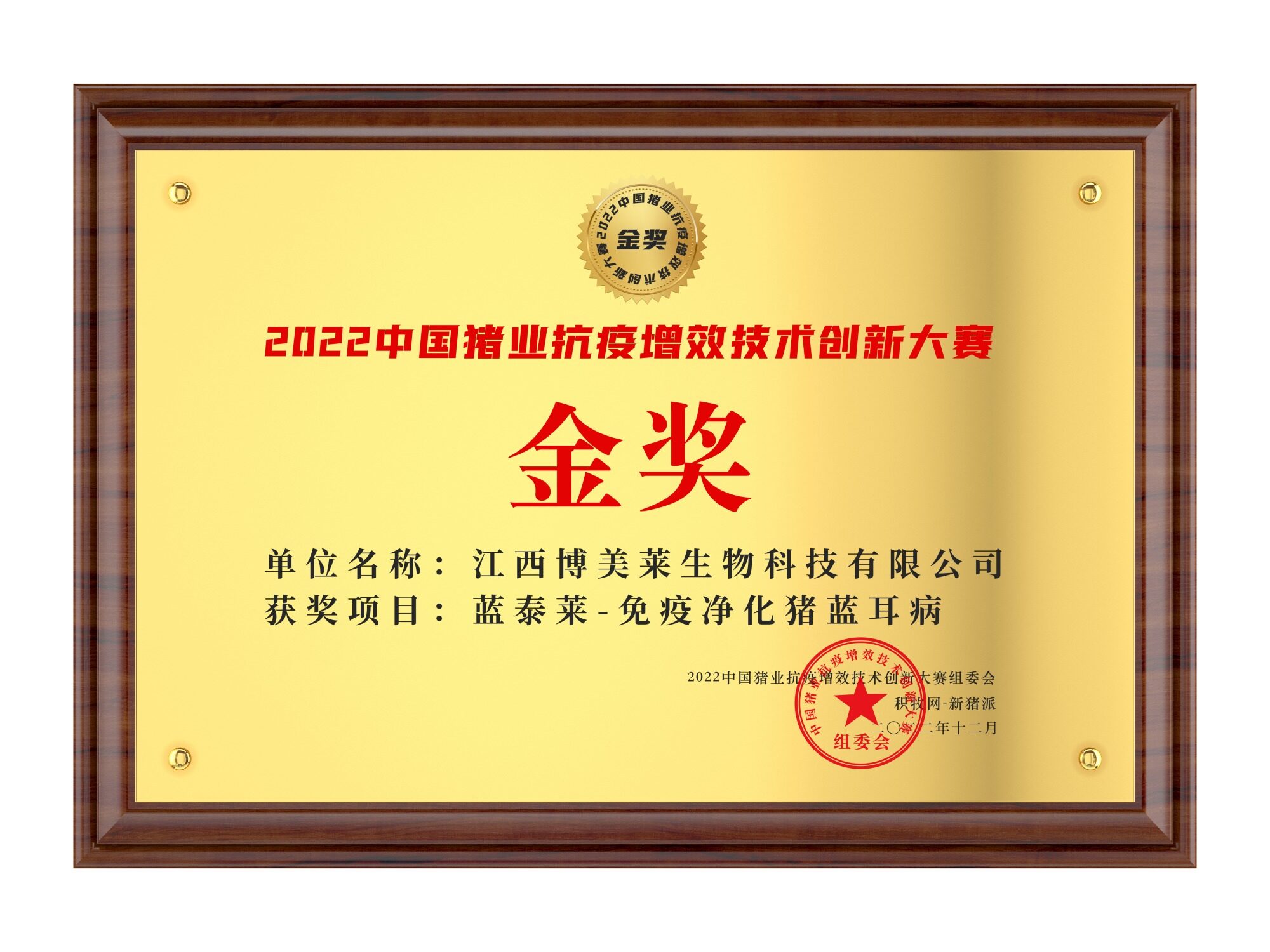 江西博美莱【蓝泰莱-免疫净化猪蓝耳病】荣获2022中国猪业抗疫增效技术创新大赛(第二季)·金奖