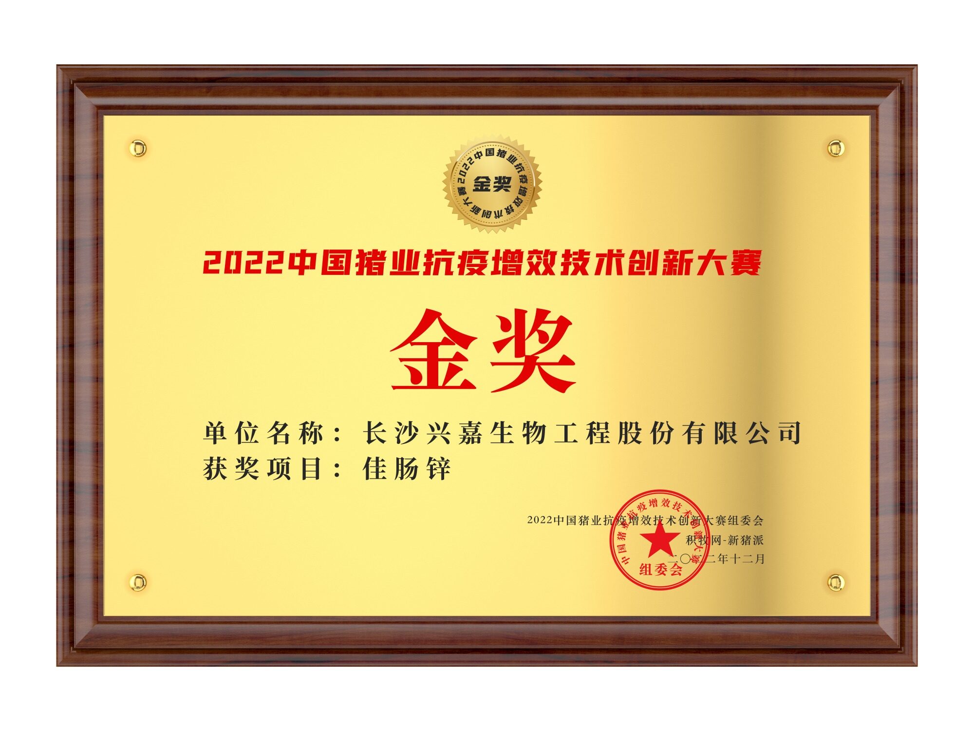兴嘉生物【佳肠锌】荣获2022中国猪业抗疫增效技术创新大赛(第二季)·金奖