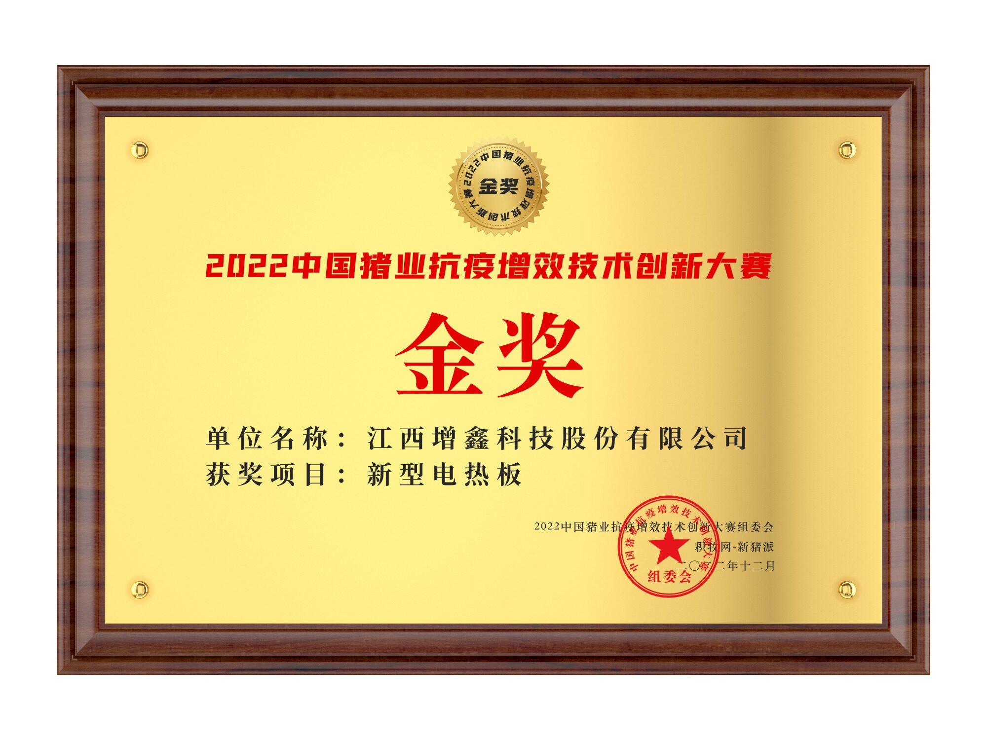 增鑫科技【新型电热板】荣获2022中国猪业抗疫增效技术创新大赛(第二季)·金奖