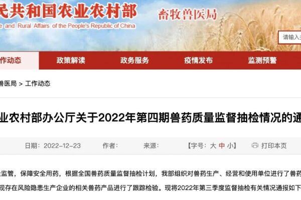 农业农村部2022年第四季度兽药质量监督结果公布！注意这些兽药产品和生产企业（附名单）