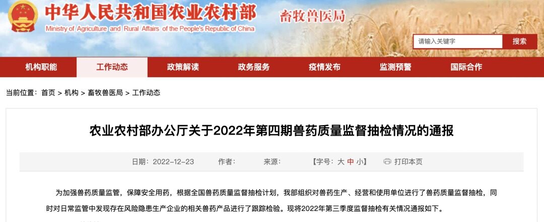 农业农村部2022年第四季度兽药质量监督结果公布！注意这些兽药产品和生产企业（附名单）