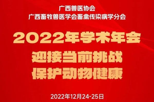 刘棋：衣原体病防治 |广西兽医协会广西畜牧兽医学会畜禽传染病学分会2022年学术年会