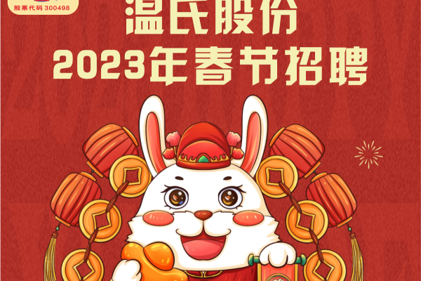 2023年温氏股份新春招聘：海量岗位全国可选