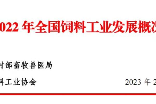 营业收入11363.8亿元！2022年全国工业饲料总产量3.02亿吨