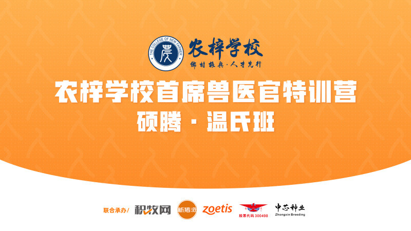 最具实践价值的猪场疫病防控课程体系！第29期农梓学校首席兽医官特训营（硕腾班）2月27日开班