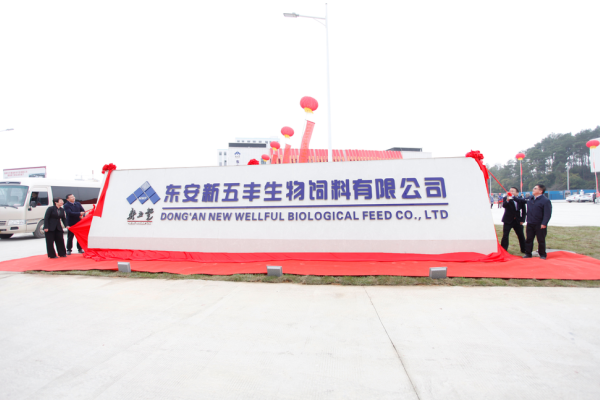 新五丰年产24万吨生物饲料项目正式投产