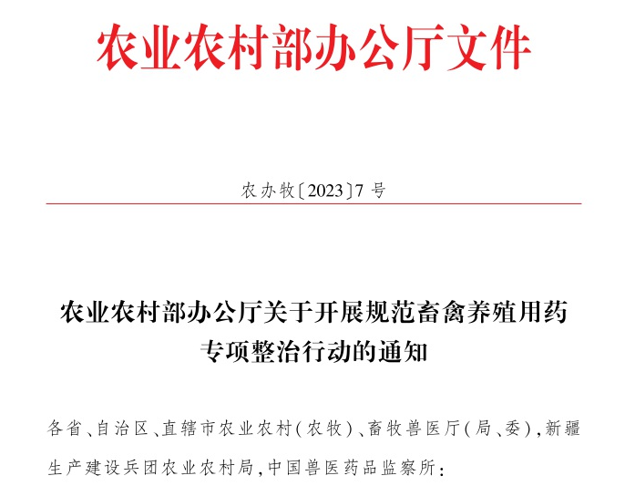 兽药整治来了！农业农村部将严厉打击使用原粉、中间体、人药、自家苗、假兽药等违法行为