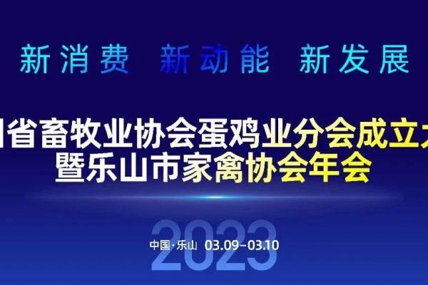 会议最新议程 ｜ 四川省畜牧业协会蛋鸡业分会成立大会暨乐山市家禽协会年会