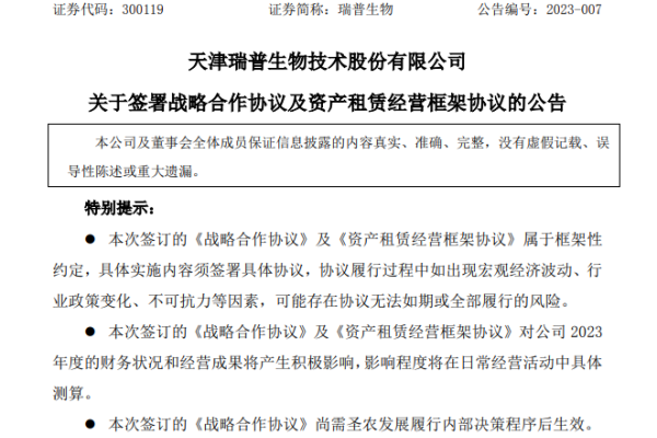 6300万元收购圣维生物15%股权！瑞普生物与圣农发展、圣维生物签署战略合作、股份收购及资产租赁协议