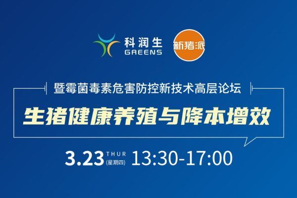 <预约直播>科润生李曼卫星铂金会，关注霉菌毒素危害防控新技术