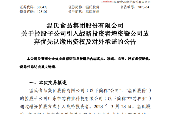 温氏中芯种业再引国资战略投资4000万