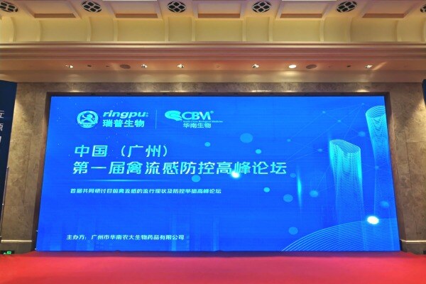 业精于禽，元护天下！中国（广州）第一届禽流感防控高峰论坛顺利召开
