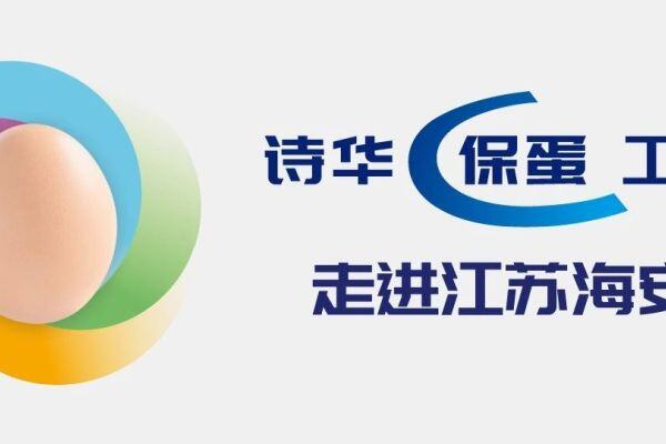 为禽蛋产业发展添砖加瓦！诗华保蛋工程走进江苏海安