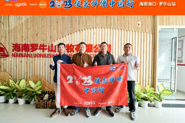 新丹系现存栏5万余头！万长华：紧抓南方十三省市场，罗牛山目标未来五年种猪外销15万头|硕腾特约·2023健康种猪中国行