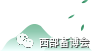 陈焕春、张改平、辛盛鹏、田克恭……顶级专家云集，中国西部猪病论坛开幕倒计时