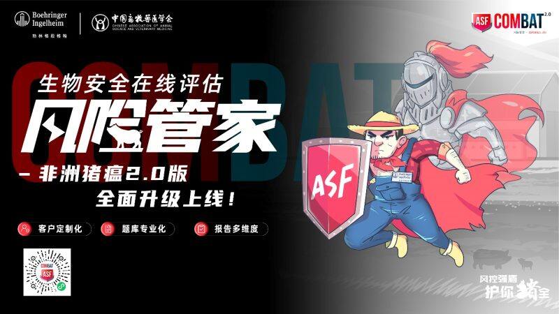 “非洲猪瘟ASF COMBAT 风险管家2.0升级版”正式上线