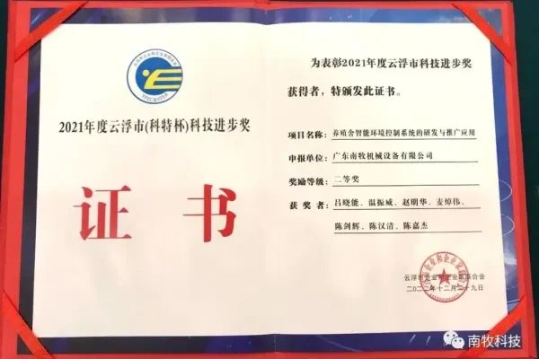 喜报 | 南牧科技成果荣获云浮市科技进步奖