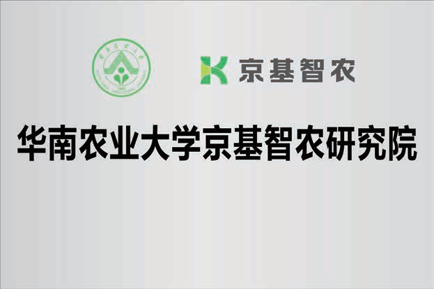 目标成本15.67元/公斤！以科技赋能产业提效，华南农大京基智农研究院正式揭牌启用