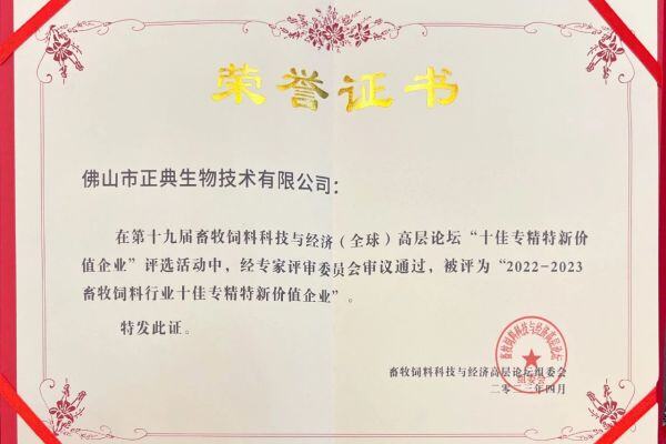 喜讯！正典生物被评为“十佳专精特新价值企业”