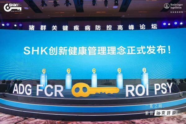 锁定猪场利润“刺客”关键病原，勃林格SHK创新健康管理理念正式发布