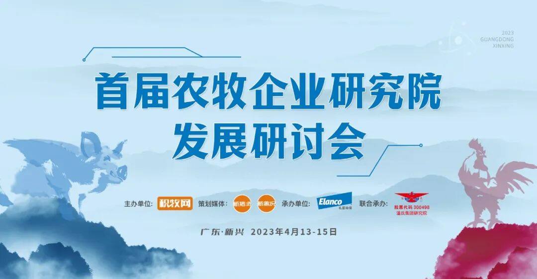温氏、新希望、德康、正大、京基智农……30多家农牧龙头企业齐聚首届农牧企业研究院发展研讨会