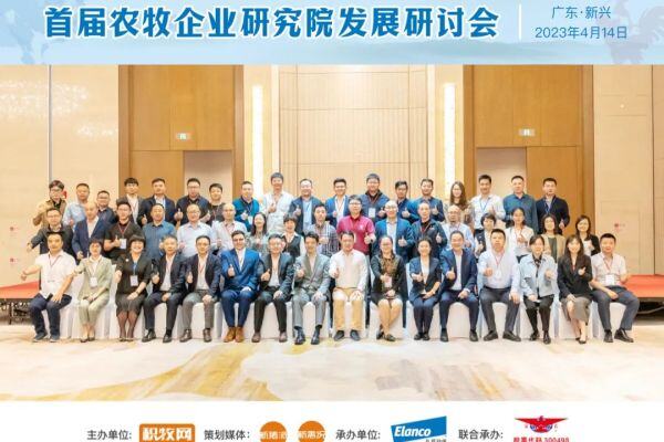 温氏、新希望、德康、正大、京基智农……30多家农牧龙头企业齐聚首届农牧企业研究院发展研讨会