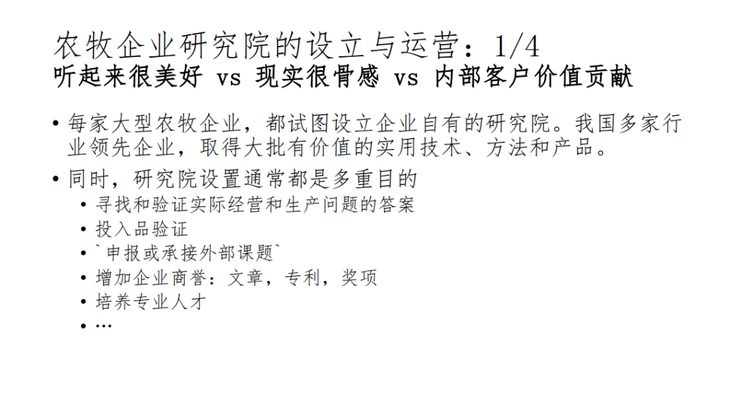 闫之春：研究院已是驱动大型农牧企业前进的主要动力，科学设立要掌握三个必备要素