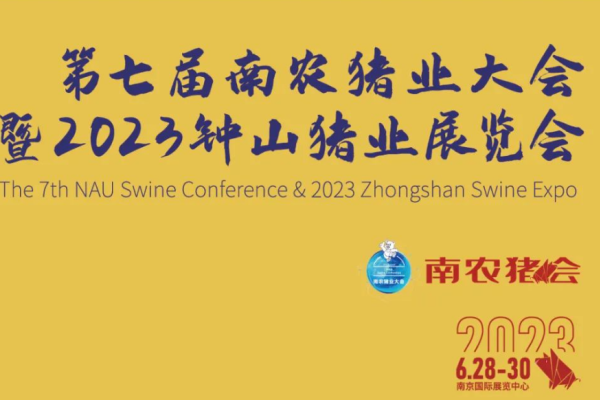 南农猪业大会将于6月28-30日举办，大会议程第一弹预告出炉！