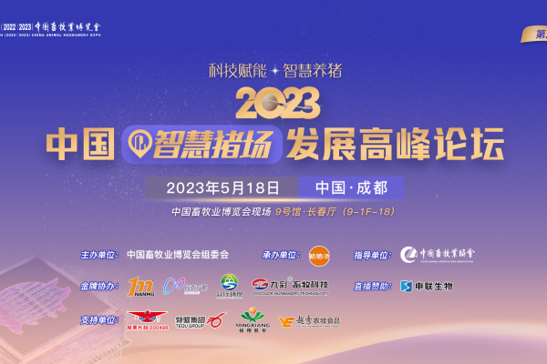温氏、特驱、扬翔…齐聚2023中国智慧猪场发展高峰论坛，共享智慧养殖体验和成果