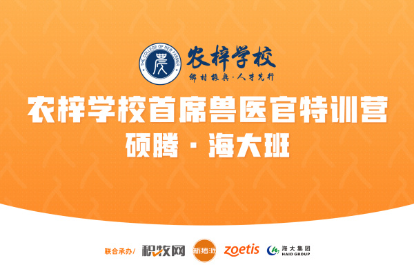第30期农梓学校首席兽医官特训营（硕腾-海大班）5月22日开班，共享超1000家猪场疫病防控经验