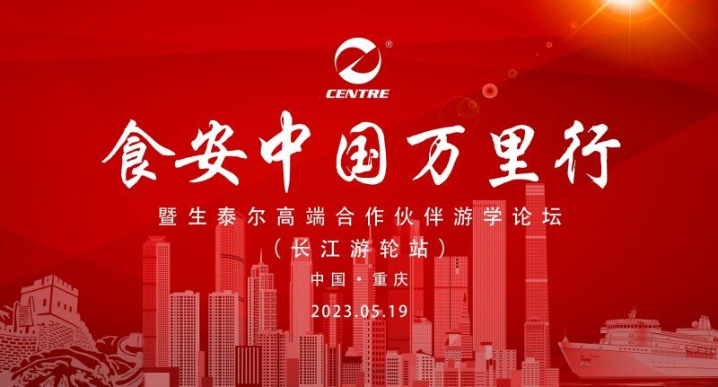 畅谈食安,降本增效!超450位畜牧人共同担任——生泰尔“食安中国万里行”系列活动见证人