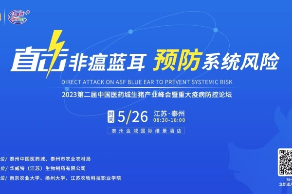 直击非瘟蓝耳，预防系统风险！中国医药城生猪产业峰会暨重大疫病防控论坛邀您相约泰州